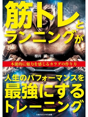 cover image of 筋トレとランニングが人生のパフォーマンスを最強にするトレーニング　本能的に魅力を感じるカラダの作り方